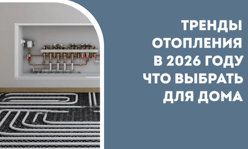 Тренды отопления в 2026 году что выбрать для дома в Ефремах